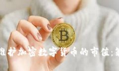 如何有效维护加密数字货