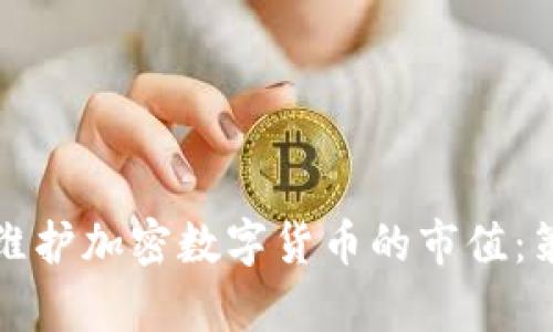 如何有效维护加密数字货币的市值：策略与实践