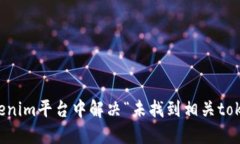 如何在Tokenim平台中解决“