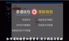 如何有效投资加密货币：
