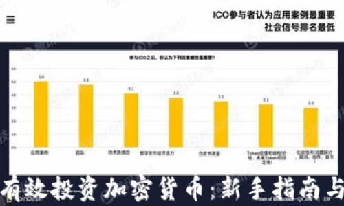 
如何有效投资加密货币：新手指南与策略