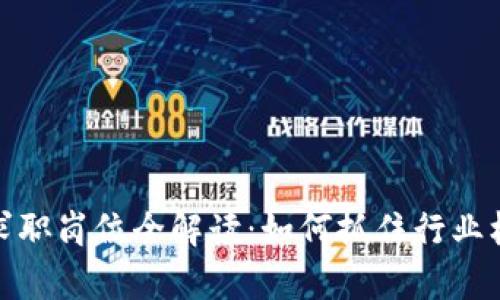 加密货币行业求职岗位全解读：如何抓住行业机遇与发展前景