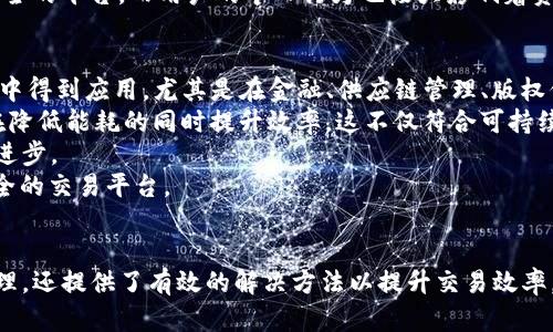 解决Tokenim网络不通畅问题的全面指南
Tokenim, 网络故障, 节点连接/guanjianci

引言
在当今数字时代，区块链技术和加密货币的普及使得很多用户和企业开始关注Tokenim这类技术平台。Tokenim作为一个去中心化的网络系统，能够提供快速、安全的交易解决方案。然而，用户在使用Tokenim时，时常会遇到网络不通畅的问题，这不仅影响了用户的交易体验，同时也可能影响到整个网络的效率和可靠性。本文将深入探讨Tokenim网络不通畅的原因，并提供解决方案和预防措施，以便用户能够顺利使用该平台。

Tokenim网络不通畅的常见原因
Tokenim网络的不通畅可能源于多个因素，包括网络环境、节点问题、软件配置等。在深入分析之前，了解这些原因将帮助用户定位问题所在并进行有效解决。

h41. 网络环境/h4
第一步是确认用户的网络环境。网络带宽不够、连接不稳定或者存在网络延迟等问题都可能导致Tokenim网络的不通畅。用户需要评估自己的互联网连接质量，包括检测网络速度、延迟等参数。如果网络状况不理想，建议用户切换到更稳定、更快速的网络环境中。

h42. 节点问题/h4
Tokenim网络是建立在多个去中心化节点之上的。如果某些节点出现故障或离线，这可能会导致网络连接不顺畅。用户可以通过检查他们所连接的节点状态或更改节点设置来解决此问题。此外，建议用户选择信誉良好的节点进行连接，确保网络稳定性。

h43. 软件配置/h4
在某些情况下，Tokenim客户端的配置可能不当，导致网络不通畅。用户需检查客户端版本是否是最新，确保相应的网络参数配置正确。如果软件版本落后，用户可能无法有效连接到网络，同时也错过了最新的性能和安全更新。

解决Tokenim网络不通畅的有效方法
针对Tokenim网络不通畅的问题，以下是一些有效的解决方法，用户可以根据具体情况选择合适的方案进行尝试。

h41. 检查网络连接/h4
首先，检查用户的网络连接是否稳定。用户可以通过运行网络测速工具，验证上传和下载速度，以及延迟情况。如果网络速度过慢或者延迟较高，建议更换ISP（互联网服务提供商）或者使用更快速的网络连接，例如光纤网络。

h42. 更换节点/h4
如果当前节点的连接不良，用户可以尝试更换其他节点。Tokenim提供了一些推荐的节点供用户连接。用户可以在设置中查看节点的健康状态，然后选择那些响应更快、稳定性更好的节点进行连接。这样可以有效提高网络的流畅度。

h43. 更新Tokenim软件/h4
确保用户使用的Tokenim客户端为最新版。软件更新往往带来了各种性能改进和修复，更新可能会解决已经存在的网络问题。用户可以访问Tokenim的官方网站或相关支持论坛，获取最新版本的下载链接和更新说明。

h44. 调整安全设置/h4
某些网络安全软件或防火墙设置可能会干扰Tokenim的正常运行。用户可以尝试暂时禁用这些安全应用，看看是否能改善网络情况。如果确实是安全软件导致的问题，那么可以在不影响安全性的前提下，为Tokenim设置例外规则，以便正常访问网络。

h45. 联系支持团队/h4
当用户尝试了以上步骤仍未解决网络不通畅的问题，建议联系Tokenim的官方支持团队。提供详细的故障描述和任何错误代码，这将帮助支持团队更快找到问题并提供解决方案。

可能的相关问题
在使用Tokenim时，用户可能会遇到一些其他常见问题。以下是五个可能相关的问题及其详细解答，以帮助用户更好地理解和解决这些困扰。

问题1：Tokenim的网络延迟如何影响交易？
网络延迟是用户在使用Tokenim过程中常见的一个问题，尤其是在进行加密货币交易时。高延迟可能导致交易时间的延长，从而影响用户体验和交易的成功率。
网络延迟实际上是指数据从一个点传输到另一个点所需的时间。对于Tokenim用户而言，延迟过高可能意味着交易确认的时间变长，甚至可能导致交易失败或被取消。当用户在高延迟环境下进行交易时，如果未能及时响应区块链网络的变化，可能会错过最佳交易时机，从而导致经济损失。
为了解决这个问题，用户可以考虑首先自己的网络连接，尽量选择低延迟的网络服务，如光纤宽带。此外，合理选择交易时间也是降低延迟的一种有效方法。在网络繁忙的时段，比如市场快速波动期间，交易可能会受到更多影响。在这样的时段，可以考虑暂时避开交易，等待网络恢复正常之后再进行操作。

问题2：如何选择合适的节点进行连接？
节点的选择对于Tokenim网络的稳定性和效率至关重要。用户在连接节点时，应选择那些性能优良、低延迟且连通性强的节点。首先，用户可以通过社区论坛或官方网站获取节点的推荐列表，很多时候，社区的力量能提供最真实的反馈。其次，测试不同节点的连接速度和稳定性是一种十分有效的方法。通过执行一些网络测试，用户可以记录不同节点的响应时间，并选择那些表现最佳的节点进行连接。
除了选择外部节点，用户在自己的节点设置上也能做出调整。确保本地节点的性能得到充分利用，用户应关注节点的配置与管理，定期检查其日志文件，确认没有发生故障或性能瓶颈。合适的节点选择能有效提升Tokenim的交易速度与成功率。

问题3：如何提升Tokenim的交易速度？
提升Tokenim交易速度的方法多种多样，用户可根据自身情况进行选择。首先，如果用户使用的是较旧版本的Tokenim客户端，建议立即更新至最新版。因为最新版本通常包含对交易速度的和漏洞修复，这将极大提升交易的处理速度。
其次，用户还可以选择在交易量较少的时段进行交易。通常在市场的高峰期，交易拥堵会导致交易确认时间延长，因此，建议在市场活跃度较低时发起交易，有利于加快确认速度。同时，设置合理的手续费也是提升交易速度的有效途径，较高的手续费能吸引矿工更快地确认交易。
最后，了解Tokenim网络的当前状态和交易量对提高交易速度也有帮助，用户可通过相关工具或者平台实时监测网络的情况，从而选择最佳的交易时机。

问题4：Tokenim的安全性如何？
安全性是用户在使用Tokenim时最关心的问题之一，尤其在区块链技术的复杂生态环境中，如何保障用户资产的安全是非常重要的。首先，Tokenim采用的是去中心化网络技术，避免了单点故障的风险，增强了网络的抗攻击能力。
为了进一步增强安全性，用户在选择节点时应优先选择那些信誉良好且经过验证的节点。同时，定期检查个人私钥以及安全设置，交由专业的钱包服务或使用硬件钱包以提供更强的安全保障。此外，要考虑使用多重签名技术进行交易，提高资产的安全性。
此外，用户还要保持警惕，避免钓鱼攻击等网络诈骗，通过定期更新安全软件、使用复杂密码、避免下载未知来源的应用程序等手段来加强个人安全防护。综上所述，Tokenim相对而言是一个安全的平台，而用户的个人行为也极大影响着资产的安全。

问题5：Tokenim网络未来的发展趋势如何？
Tokenim作为一个快速发展的网络平台，其未来的发展趋势也受到广泛关注。随着区块链技术的不断进步与应用场景的延展，Tokenim网络的前景愈加广阔。首先，Tokenim有望在更多的行业中得到应用，尤其是在金融、供应链管理、版权保护等领域。随着传统行业对区块链技术的拥抱，Tokenim也将迎来庞大的市场机遇。
其次，在技术上，Tokenim可能会逐步引入更多的创新技术，例如开采技术的改进、智能合约的升级等，以提高网络的处理能力和安全性。同时，Tokenim可能会逐渐引入更多的绿色技术，力求在降低能耗的同时提升效率。这不仅符合可持续发展的需求，也会得到社区的积极反馈。
此外，Tokenim的去中心化特性将继续被强化，用户将享有更多的网络决策权和收益。社区的参与度将是未来Tokenim发展的核心推动力，用户与开发者的有效互动将极大促进技术与产品的进步。
最终，Tokenim的未来趋势取决于多个因素，包括技术创新、市场需求、用户参与等。然而可以预见的是，随着区块链技术的不断演进，Tokenim将持续拓展其应用边界，为更多用户提供高效、安全的交易平台。

总结
Tokenim网络的不通畅问题对于用户的交易体验有着重要影响。本文详细探讨了导致Tokenim网络不通畅的常见原因、解决方案，以及与之相关的其他问题。这些内容不仅帮助网络的工作原理，还提供了有效的解决方法以提升交易效率。通过对Tokenim网络的深入研究，用户可以更安心地进行交易，探索区块链技术带来的巨大潜力。