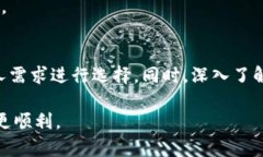 如何选择适合自己的加密