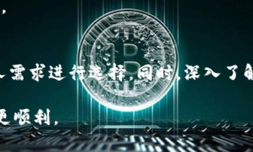 如何选择适合自己的加密货币智能理财钱包？
加密货币, 智能理财, 钱包/guanjianci

引言
随着加密货币市场的飞速发展，越来越多的投资者开始注意到加密货币的潜在收益和风险。为了有效管理和投资这些数字资产，加密货币智能理财钱包应运而生。这类钱包不仅具备基本的加密货币存储和交易功能，还结合了智能理财的概念，可以帮助用户资产配置，提升投资收益。

选择适合自己的加密货币智能理财钱包并非易事，因为市场上有众多选项，各自的功能、费用、安全性和用户体验都不尽相同。本篇文章将深入探讨如何选择理想的加密货币智能理财钱包，并解答关于其使用过程中可能遇到的一些常见问题。

什么是加密货币智能理财钱包？
加密货币智能理财钱包是融合了加密货币存储、管理和投资功能的数字钱包。与传统钱包相比，智能理财钱包不仅可以存储用户的各种加密资产，还可以通过各种工具和功能来帮助用户进行投资决策，比如资产分析、市场预测、投资组合管理等。

智能理财钱包通常具备以下特点：
ul
    listrong多种加密资产支持：/strong用户可以在同一个钱包中管理多种加密货币，方便进行多样化投资。/li
    listrong智能投资建议：/strong一些钱包提供基于大数据分析的投资建议，帮助用户投资组合。/li
    listrong自动化理财工具：/strong部分钱包具备自动执行交易、定投等功能，适合不同风险偏好的投资者。/li
    listrong安全性高：/strong采用多重签名、冷存储等技术保障用户资产安全。/li
/ul

选择加密货币智能理财钱包的考虑因素
选择合适的加密货币智能理财钱包，需要综合考虑多项因素：

h41. 安全性/h4
安全性是选择加密货币智能理财钱包时最重要的考虑因素之一。由于加密货币的无可逆性，任何安全漏洞都可能导致用户资产的丧失。因此，优先选择那些具备高安全标准的钱包，这包括多重签名、冷存储和生物识别功能等。

h42. 费用结构/h4
加密货币钱包通常会收取各种费用，例如交易费、提现费和管理费等。在选择时，应仔细了解这些费用的结构，以避免不必要的支出。还要注意，有些钱包可能会对小额交易收取更高的比例费用。

h43. 用户体验/h4
用户体验关系到操作的便利性以及使用是否顺畅。选择具有人性化设计和良好反馈机制的钱包，可以提升使用体验。同时，查看其他用户的评价和反馈也是一个很好的了解方式。

h44. 功能多样性/h4
不同的钱包在功能上有很大差异。一些钱包提供全面的投资管理工具，包括市场分析、资产组成、风险评估等；而一些则仅提供基本的交易功能。根据自己的需求，选择功能足够的理财钱包。

h45. 客服支持/h4
随着使用的深入，用户可能会遇到各种问题，因此选择一个提供优质客户支持的钱包是非常重要的。确保钱包提供多种联系方式，如邮件、在线聊天或电话支持，以便及时解决问题。

可能相关的问题及详细解答

1. 如何确保我的加密资产安全？
确保加密资产安全是每位投资者的首要任务。首先，可以选择硬件钱包，它通过物理设备存储私钥，大幅降低网上攻击的风险。其次，使用具有多重身份验证功能的钱包，这样即使攻击者盗取了账户信息，也无法轻易访问资产。

定期更新钱包和设备的安全软件，以防止新型病毒的侵害。此外，保持对安全威胁的警惕，绝不要随意点击不明链接或下载可疑文件。最后，不要将私钥或助记词分享给任何人，应存放在安全且不易被他人获取的位置。

2. 加密货币智能理财钱包的费用通常有哪些？
加密货币智能理财钱包的费用结构可以分为几个主要部分，首先是交易费用。这是用户在买入或卖出加密货币时需支付的费用，通常按交易金额的一定比例收取。

其次，提现费用是指用户将加密货币转出到其他平台或法定货币账户时需支付的费用。不同钱包的提现费用差异较大，可以事先了解。还有一些钱包可能会收取管理费，以支付长期存储和维护服务。

总之，在选择其中一款钱包之前，应仔细比较不同钱包的费用结构，选择性价比高的产品，以便在长期投资中降低成本。

3. 加密货币智能理财钱包有哪些用户推荐？
市场上有许多受欢迎的加密货币智能理财钱包，许多用户对此都有积极的评价。例如，strongExodus/strong是一款兼具美观和功能性的钱包，支持多种加密货币，且操作简单。strongCoinomi/strong也是一款备受推崇的钱包，其优势在于对多种资产的支持和良好的用户体验。

另外，strongLedger Live/strong作为硬件钱包的伴侣，提供高水平的安全性和清晰的界面，虽然初期投资较高，但其安全性得到了广泛认可。选择钱包时，可以参考各大社区和论坛的用户反馈，以便做出更明智的决策。

4. 资产多样化的重要性在哪？
资产多样化是投资中的基本原则之一，尤其在加密货币市场波动性较大的情况下。将投资分散到多种加密资产中，可以减少单一资产价格波动带来的风险。例如，当一种加密货币遭遇价格暴跌时，其他资产可能仍然保持稳定或上涨，从而平衡整体投资收益。

通过合理配置风险与收益，能够提高投资组合的稳定性和抗风险能力。因此，加密货币智能理财钱包通常会提供资产多样化的相关工具，帮助用户制定理想的投资组合，以降低风险。

5. 如何进行投资组合管理？
投资组合管理是指对用户持有的多种加密资产进行监控、评估和调整的过程。为了有效管理投资组合，用户首先需要明确投资目标和风险承受能力。

接下来，使用加密货币智能理财钱包提供的分析工具，监控各项资产的表现。例如，关注不同加密货币的收益率、市场趋势等信息，适时调整投资比例以实现收益最大化。在持有的过程中，定期审视并重新评估组合，以确保与个人的风险偏好一致。

此外，定期对市场动态和行业信息进行跟踪，以便自动调整投资策略，确保投资组合能够在不断变化的市场环境中保持竞争力。

总结
选择合适的加密货币智能理财钱包对每位投资者的成功至关重要。用户需综合考虑安全性、费用、功能等多个因素，并结合个人需求进行选择。同时，深入了解和管理投资组合，时刻关注市场状况，能有效提升投资的稳定性和收益。

以上就是关于加密货币智能理财钱包的详细介绍及常见问题解答，希望能对你有所帮助，助你在加密货币投资的道路上走得更顺利。
