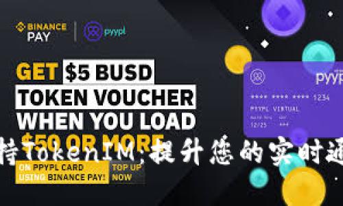 苹果支持TokenIM：提升您的实时通讯体验