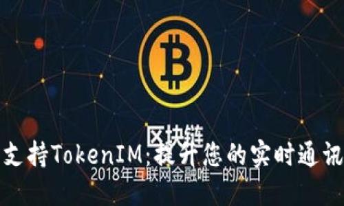 苹果支持TokenIM：提升您的实时通讯体验