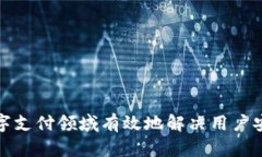 如何在加密货币数字支付