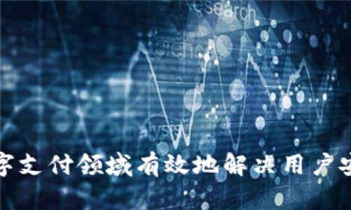 如何在加密货币数字支付领域有效地解决用户安全与便捷性的挑战