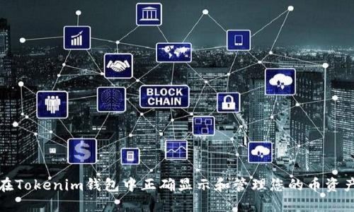 如何在Tokenim钱包中正确显示和管理您的币资产金额