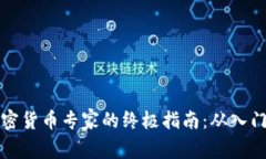 成为加密货币专家的终极