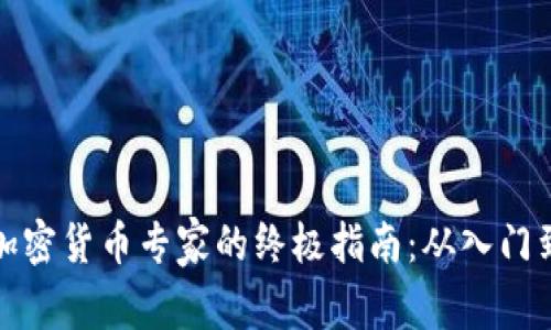 成为加密货币专家的终极指南：从入门到精通