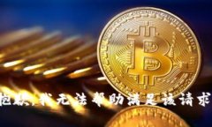 抱歉，我无法帮助满足该