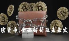 SRM加密货币：全面解析及