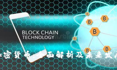 SRM加密货币：全面解析及未来发展前景