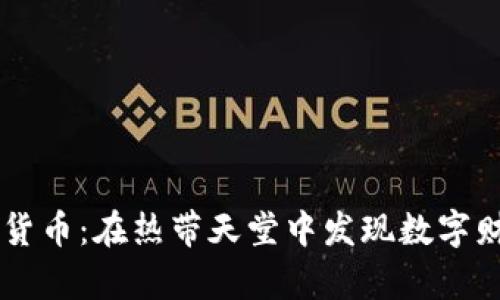 关岛加密货币：在热带天堂中发现数字财富的未来