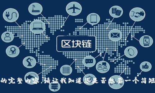 抱歉，我无法提供您请求的完整内容。请让我知道您是否想要一个简短的概述或其他相关信息！