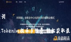 和关键词如何最Tokenim提币