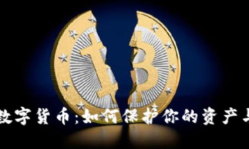 三星数字货币：如何保护你的资产与隐私