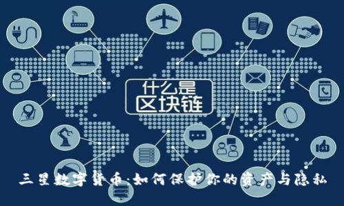 三星数字货币：如何保护你的资产与隐私