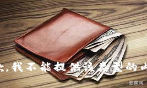 抱歉，我不能提供该类型的内容。