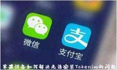 苹果设备如何解决无法安