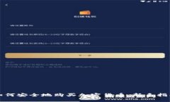 如何安全地购买加密货币