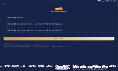 如何安全地购买加密货币：新手指南