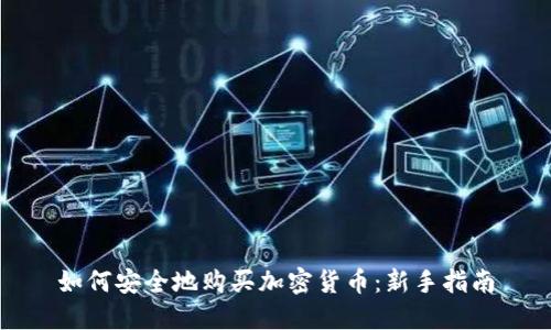 如何安全地购买加密货币：新手指南