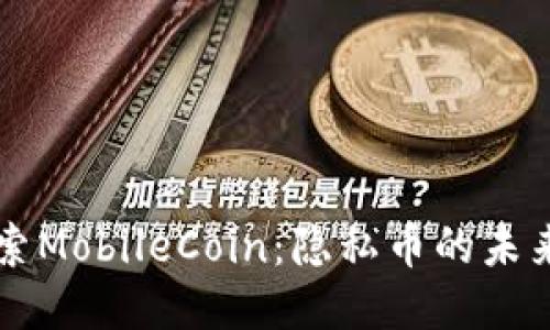 深入探索MobileCoin：隐私币的未来与应用