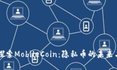 深入探索MobileCoin：隐私币