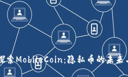 深入探索MobileCoin：隐私币的未来与应用