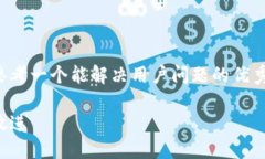 思考一个能解决用户问题