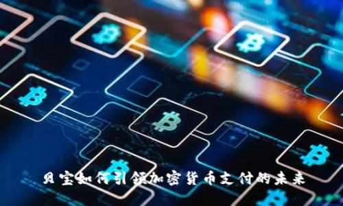 贝宝如何引领加密货币支付的未来