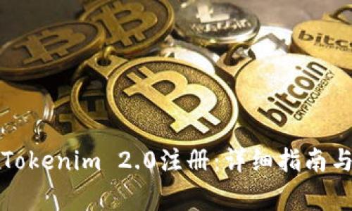 如何顺利完成Tokenim 2.0注册：详细指南与常见问题解答