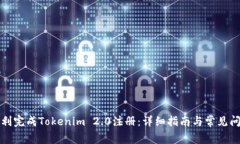 如何顺利完成Tokenim 2.0注册