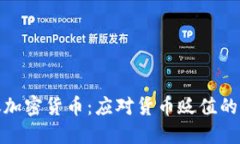 抗通胀加密货币：应对货