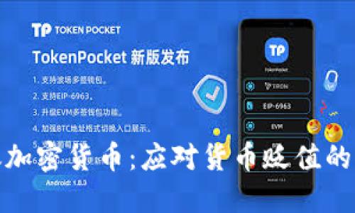 抗通胀加密货币：应对货币贬值的新选择