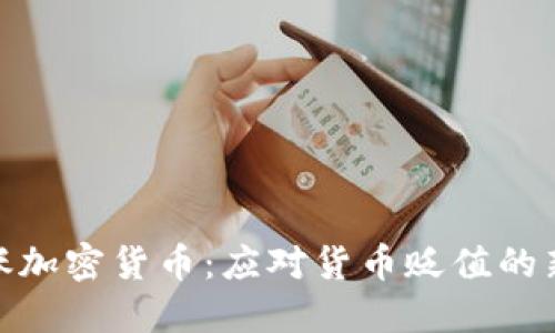 抗通胀加密货币：应对货币贬值的新选择
