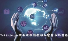 : 探秘Tokenim：如何利用微