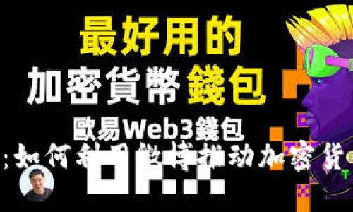 : 探秘Tokenim：如何利用微博推动加密货币的传播与发展