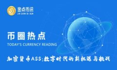 加密货币ASS：数字时代的