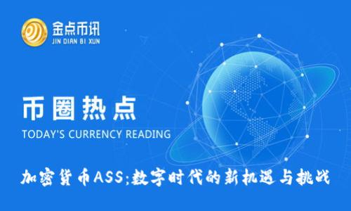 加密货币ASS：数字时代的新机遇与挑战