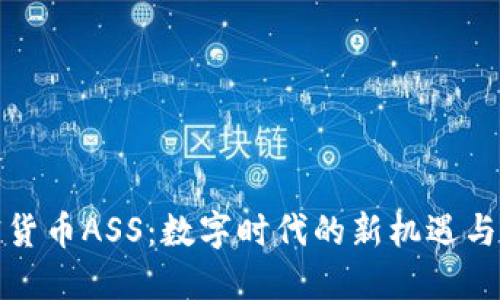 加密货币ASS：数字时代的新机遇与挑战