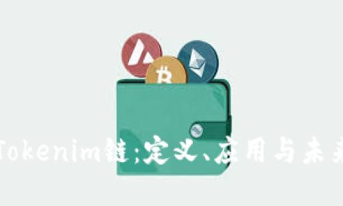 探索Tokenim链：定义、应用与未来展望