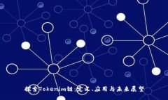 探索Tokenim链：定义、应用
