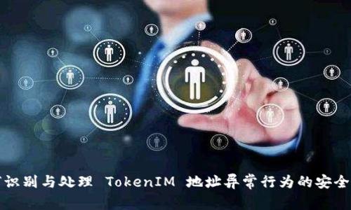 如何识别与处理 TokenIM 地址异常行为的安全问题