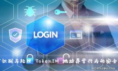 如何识别与处理 TokenIM 地