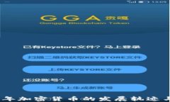 2013年加密货币的发展轨迹