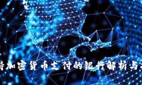 支持加密货币支付的银行解析与指南